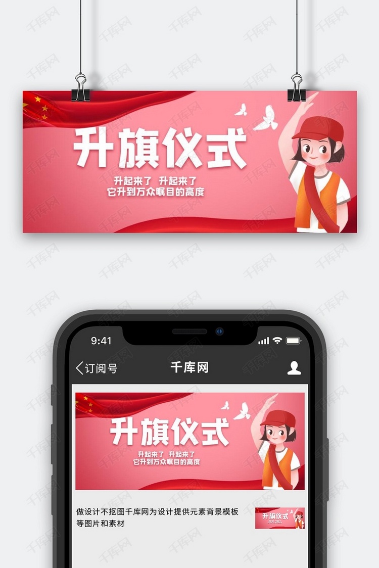 升旗仪式小女孩红色卡通公众号首图