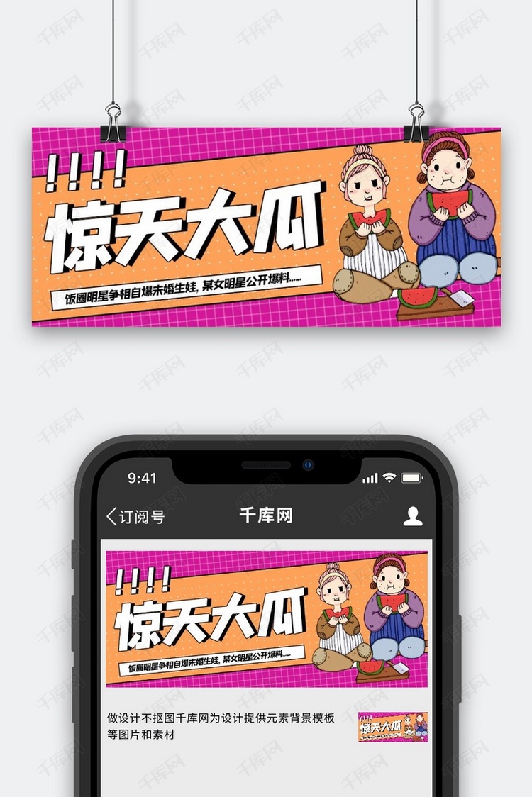 惊天大瓜吃瓜群众红色卡通扁平公众号首图海报模板下载-千库网