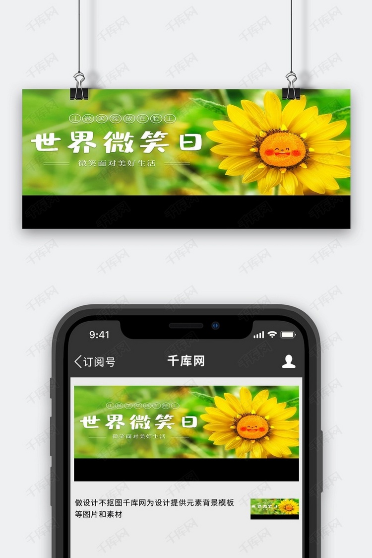 世界微笑日向日葵黄色绿色大字简洁公众号首图
