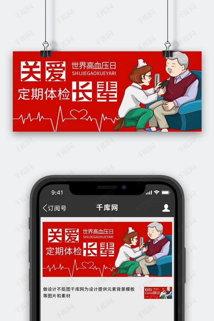 世界高血压日医生老人红色卡通大字公众号首图