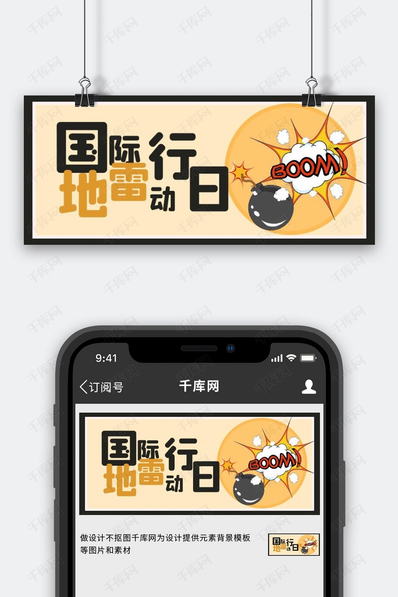 国际地雷行动日地雷黄色手绘公众号首图模版免费下载 广告设计模版psd 千库网 图片编号