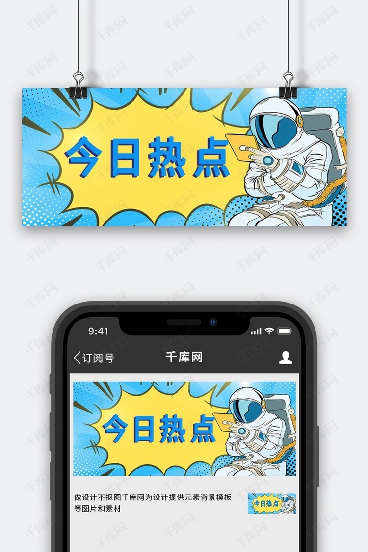 今日热点宇航员蓝色卡通公众号首图