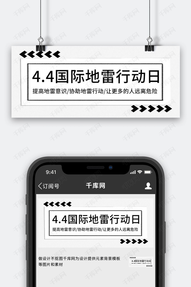 4月4日国际地雷日减少地雷伤害黑白简约公众号首图模版免费下载 广告设计模版psd 千库网 图片编号