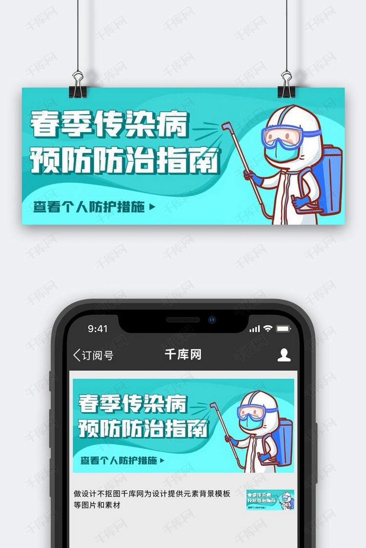 春季传染病预防防治指南绿色卡通公众号首图