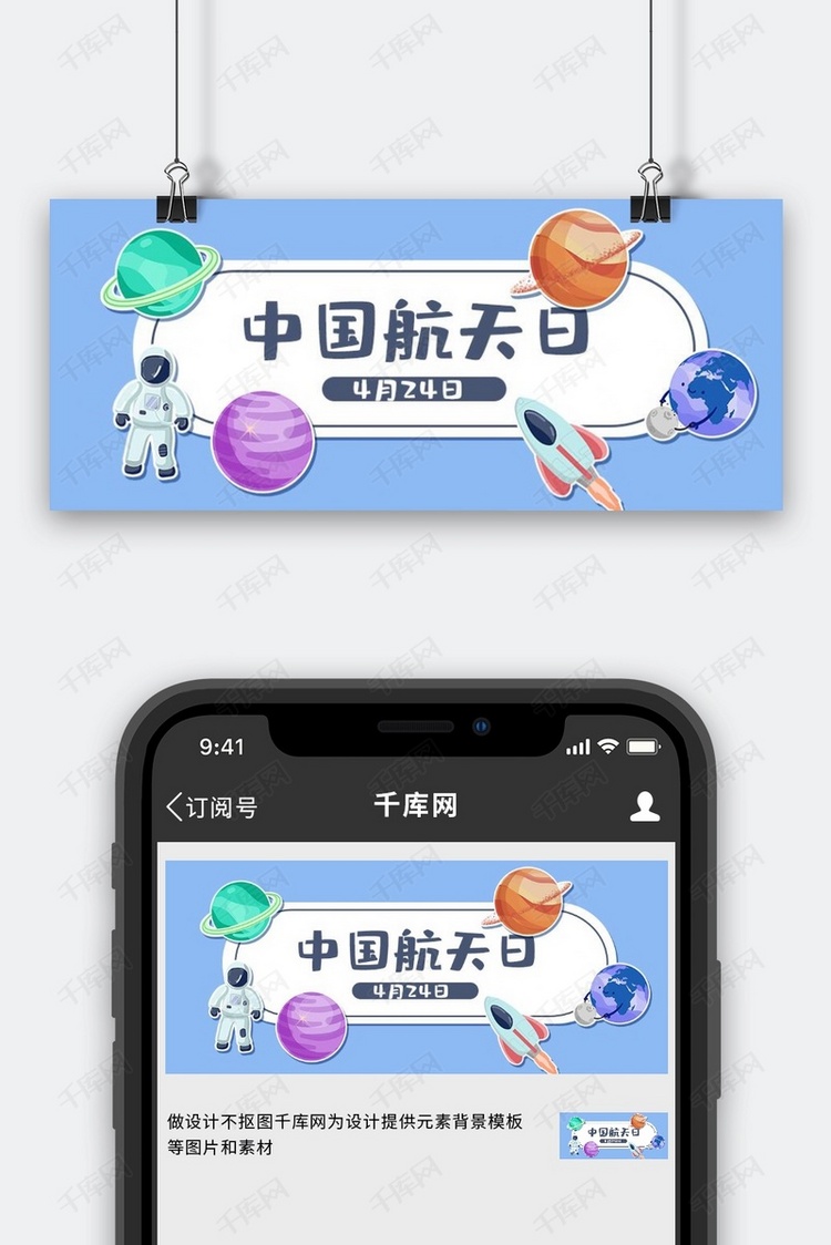 中国航天日航天航空蓝色卡通公众号首图