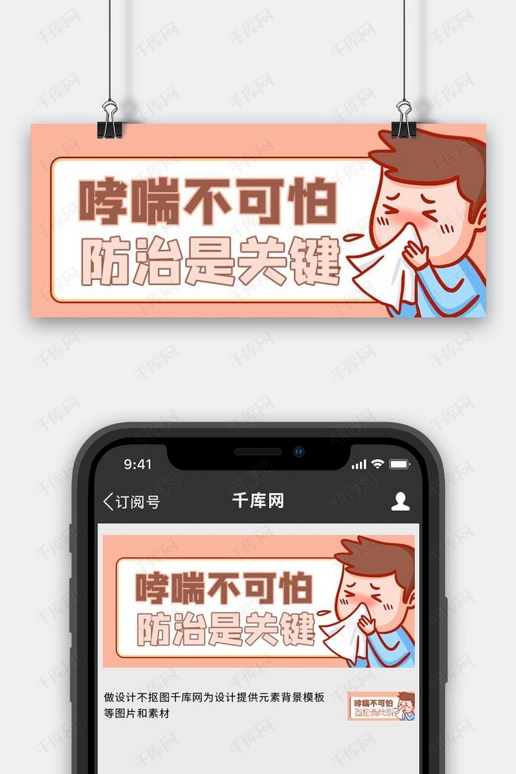 防治哮喘哮喘病人褐色卡通风公众号首图