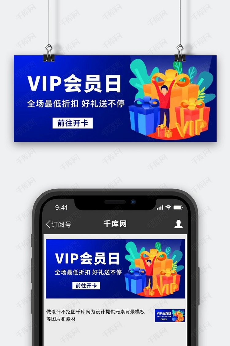 VIP会员日促销蓝色卡通公众号首图