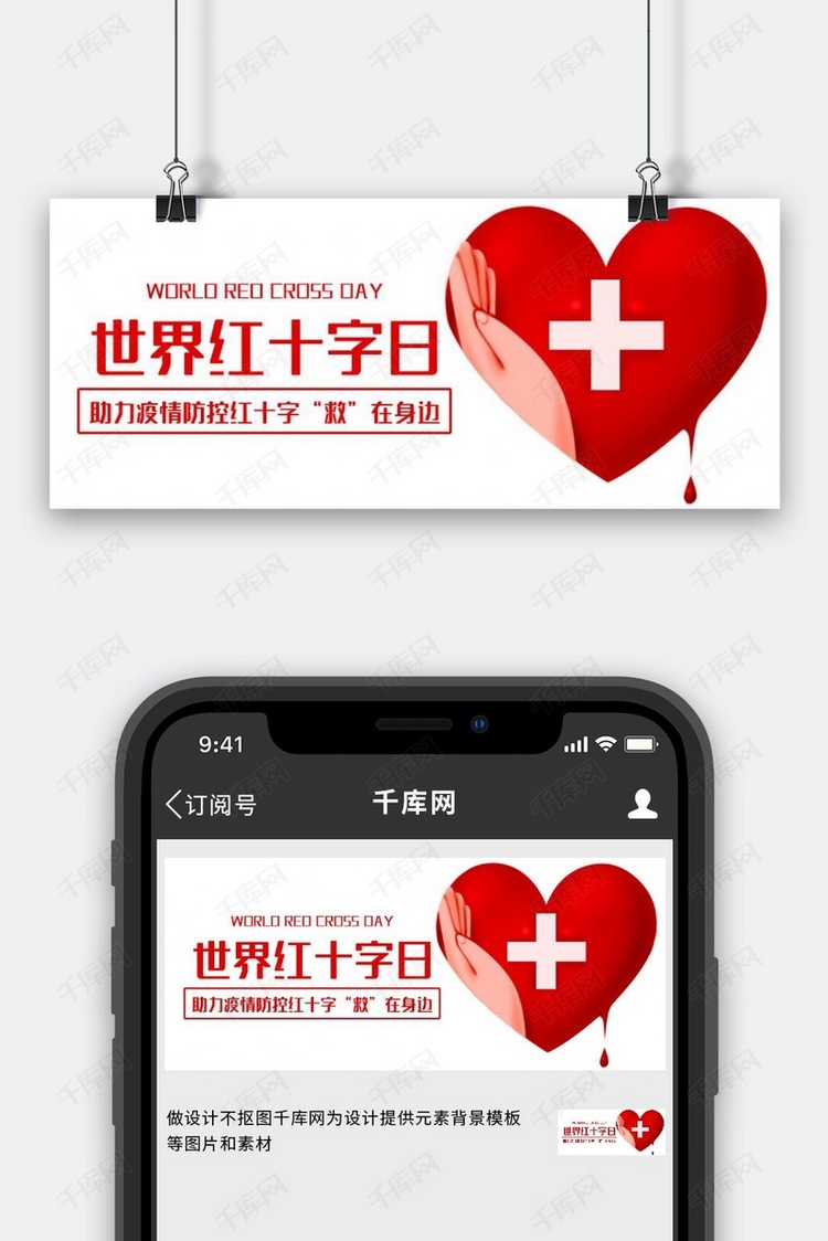 世界红十字日捐献红色简约公众号首图