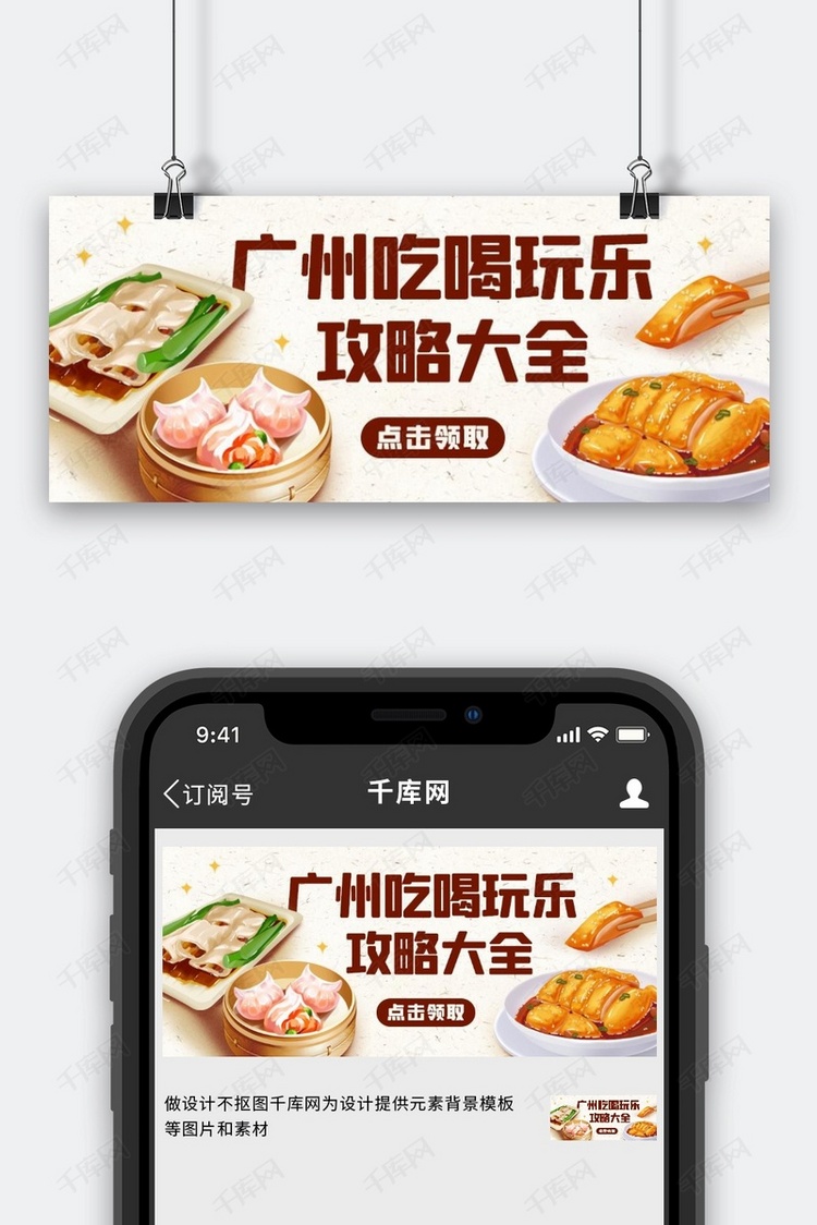 广州吃喝玩乐攻略大全彩色简约公众号首图