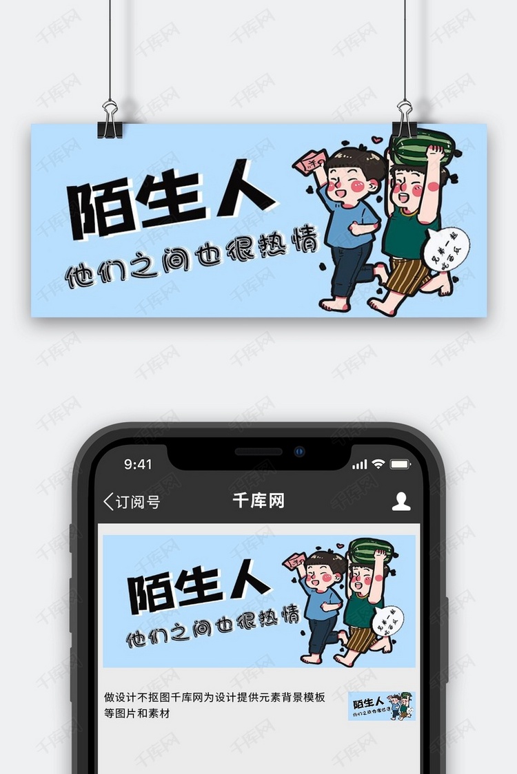 陌生人之间的友谊浅蓝色卡通公众号首图