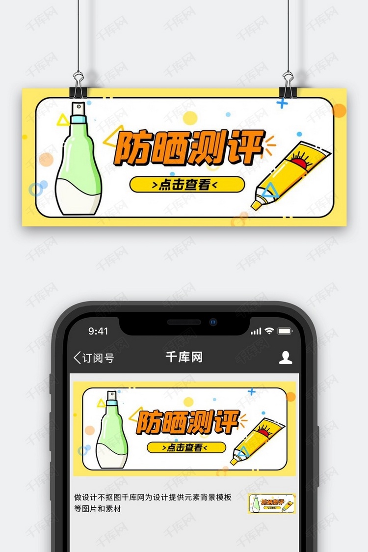 防晒测评黄色MBE插画风公众号首图