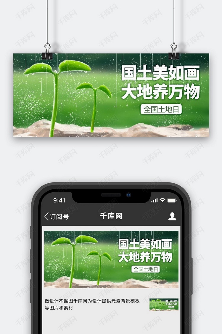 全国土地日绿色清新公众号首图