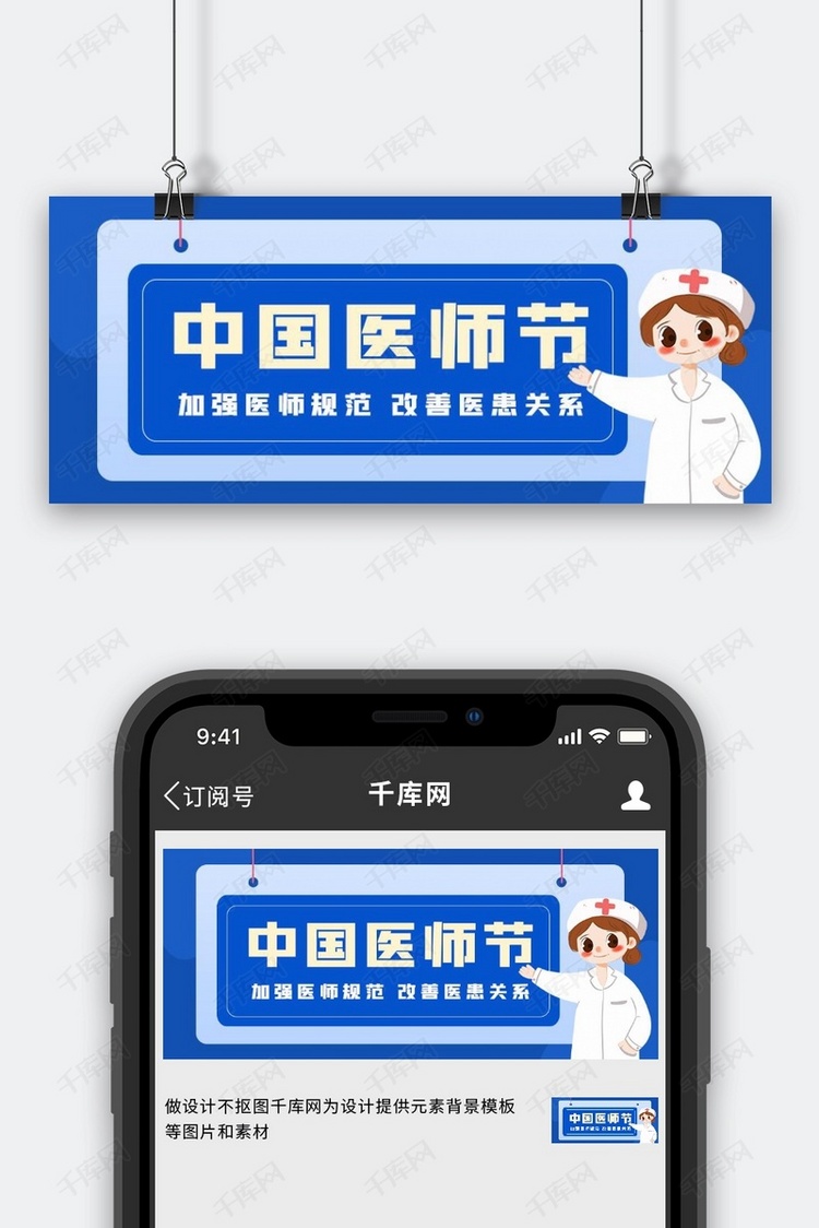 中国医师节中国医师节蓝色卡通公众号首图