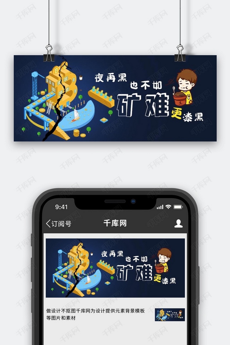 比特币矿难吃土深蓝色平面公众号首图