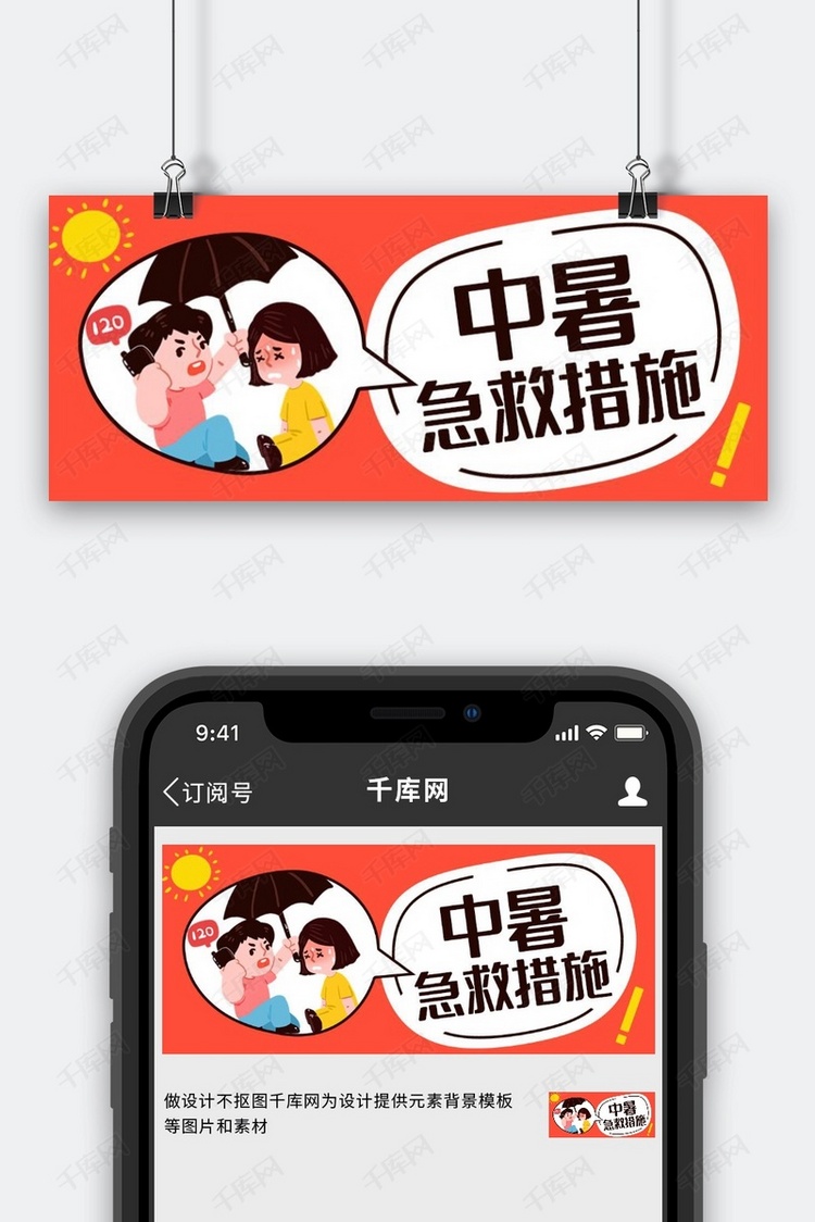 预防中暑急救措施红色简约公众号首图