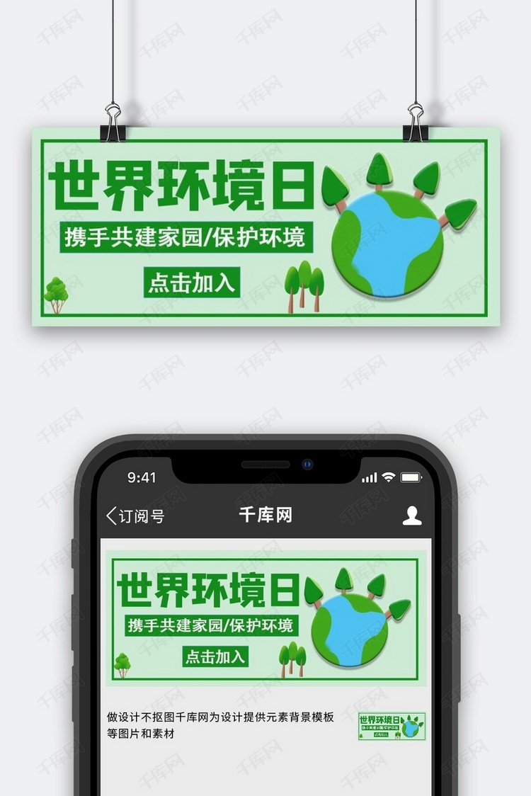 世界环境日保护环境绿色卡通公众号首图