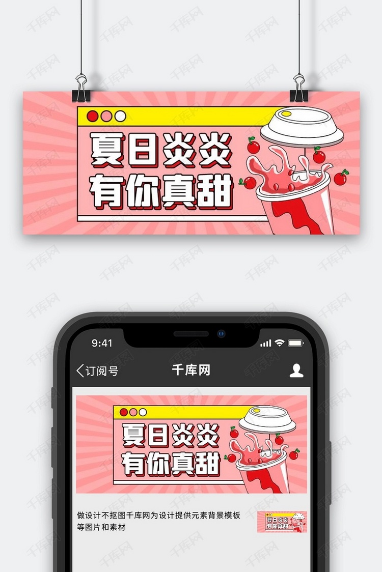 夏季上新奶茶粉色变频公众号首图