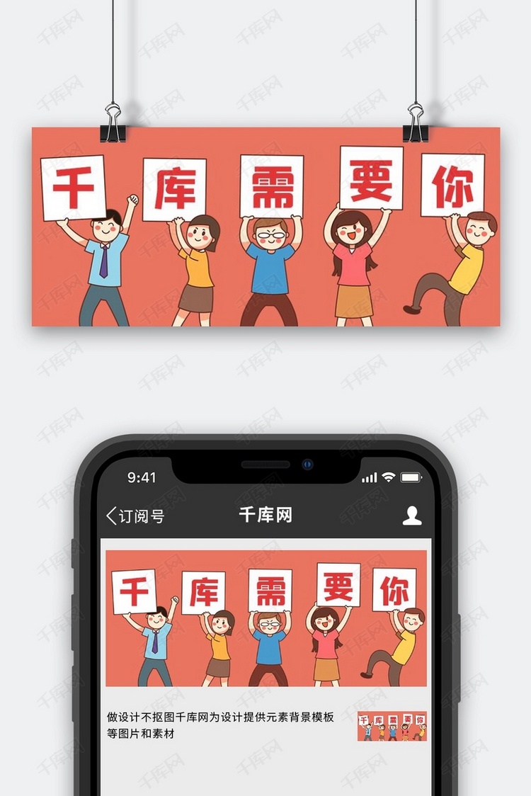 手举牌招聘红色卡通公众号首图