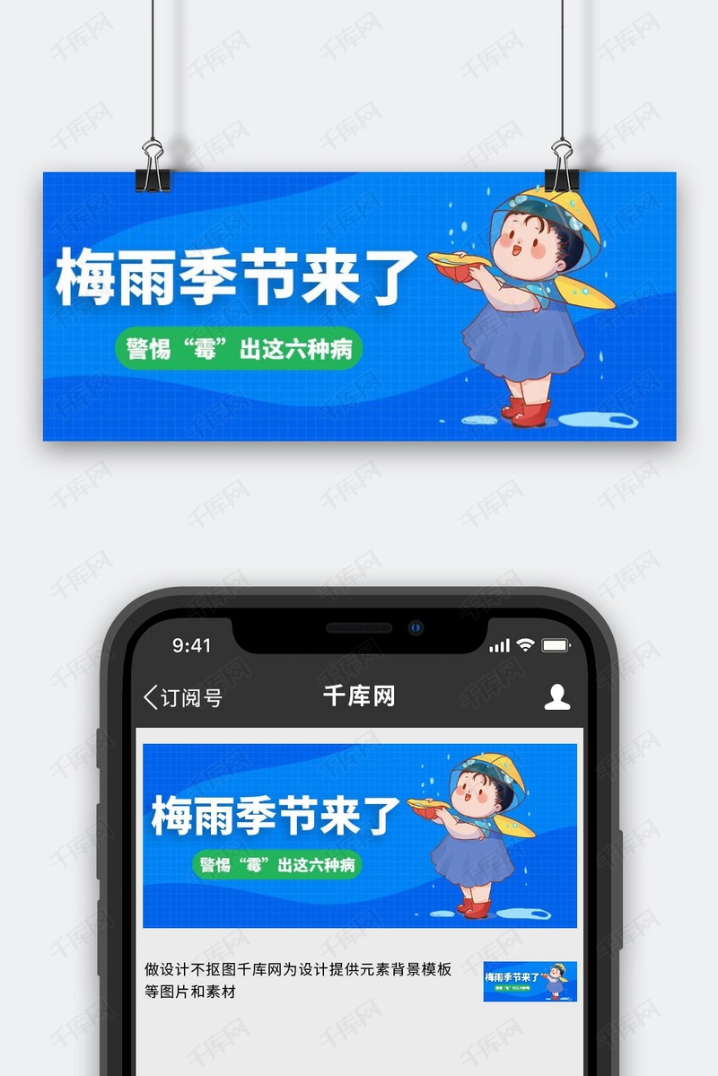 梅雨季防止生病蓝色卡通大字公众号首图模版免费下载 广告设计模版psd 千库网 图片编号