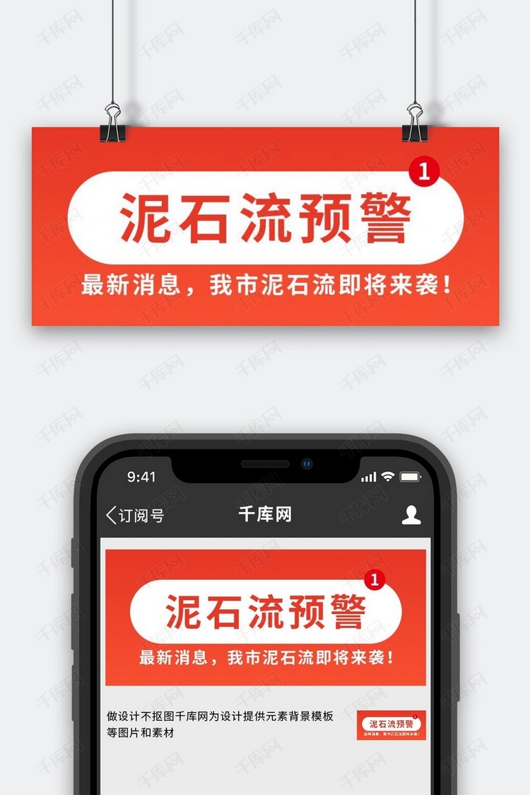 泥石流预警泥石流红色简约公众号首图