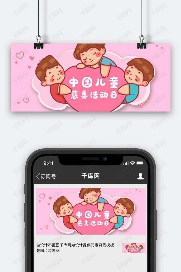 中中国儿童慈善活动日儿童爱心粉色卡通公众号首图