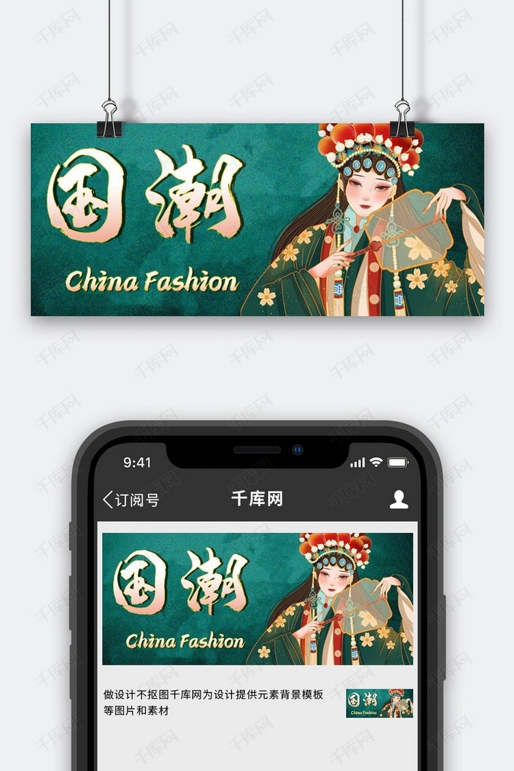 国潮戏曲人物绿色中国风手机海报