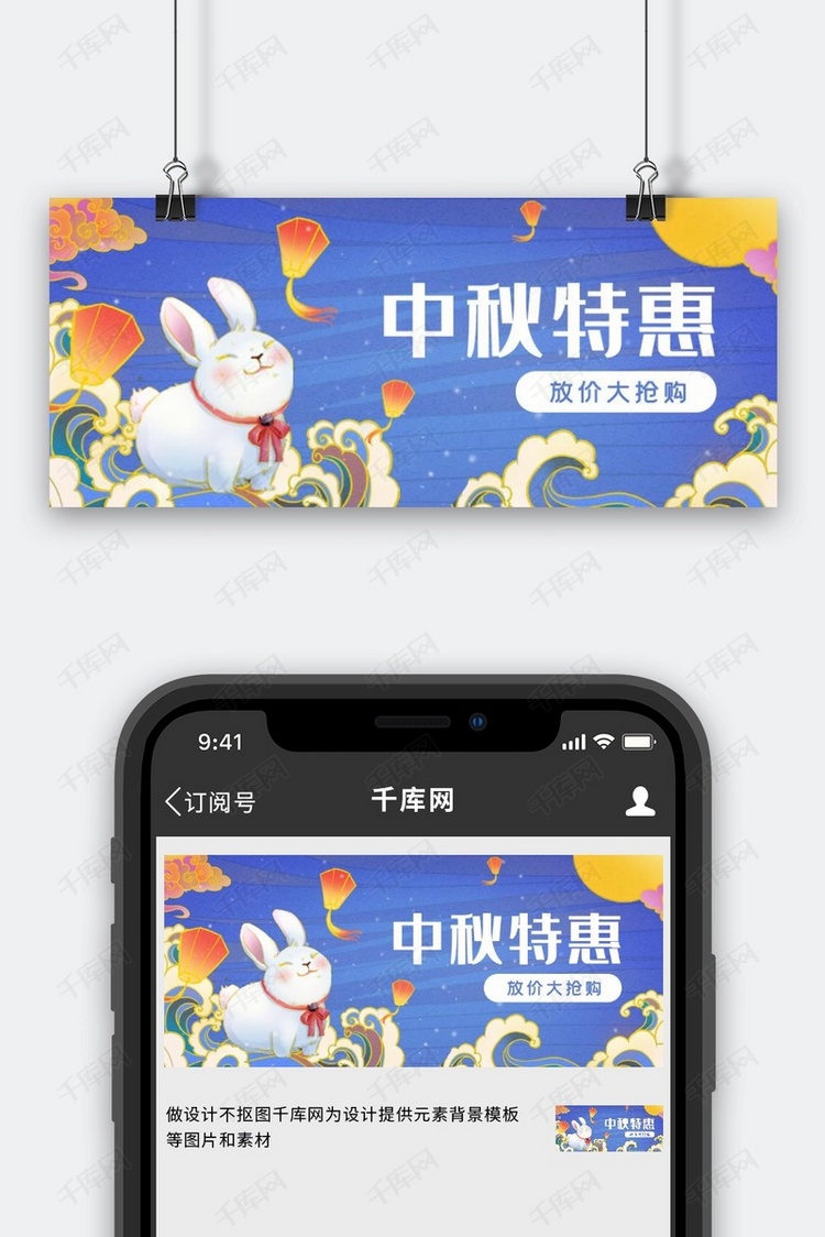 中秋节兔子蓝色中国风公众号封面