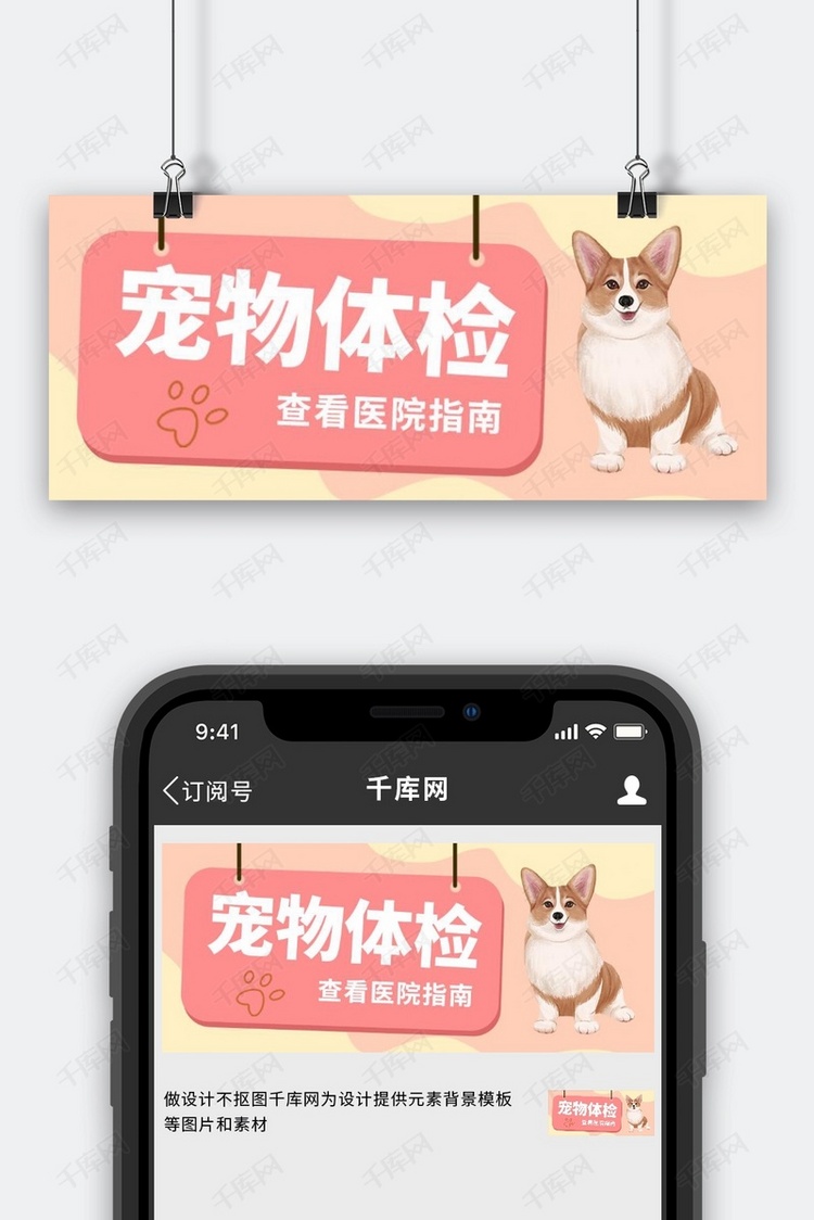 宠物体检医院粉色卡通萌宠公众号首图