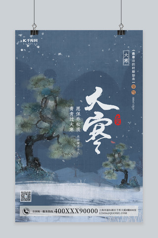 蓝色中国风素材海报模板_大寒松树蓝色中国风海报