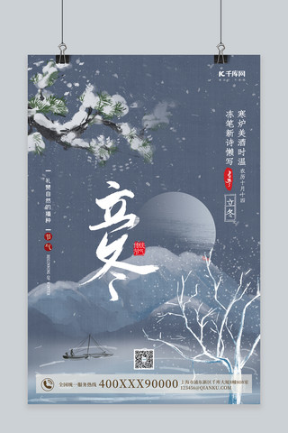 立冬雪松蓝色中国风 海报