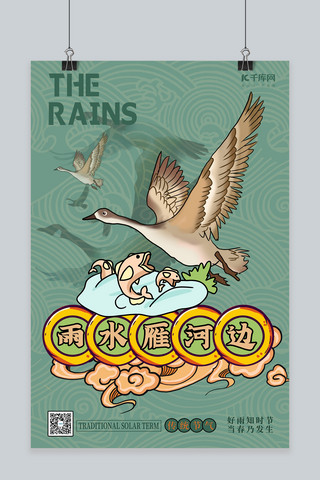 雨水节气素材海报模板_雨水大雁绿色创意国潮海报