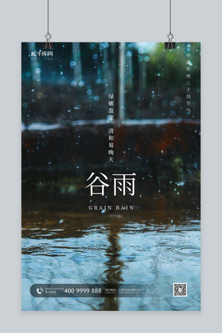 谷雨节气雨水绿色简约海报