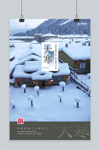 雪摄影海报模板_大寒节气雪蓝色简约中式海报