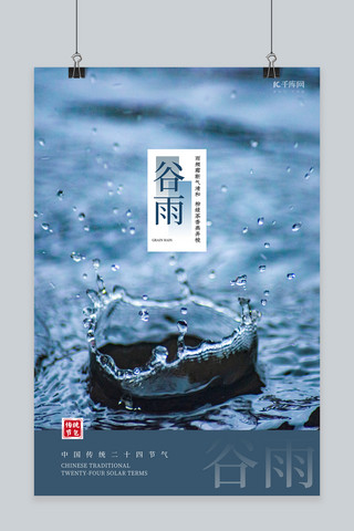 简约中式图海报模板_谷雨节气雨水蓝色简约中式海报