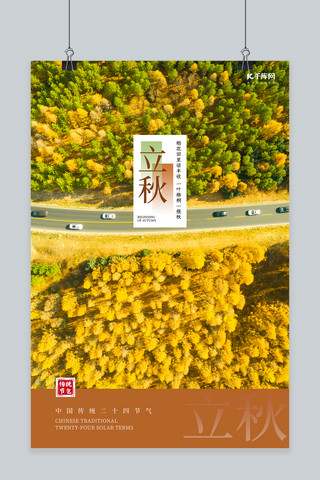 立秋节气·森林换个简约中式海报