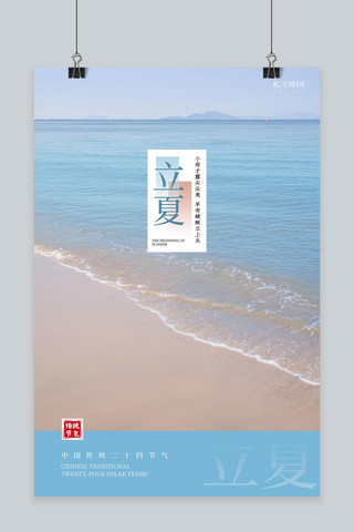 海边夏天海报模板_立夏节气海边蓝色简约中式海报