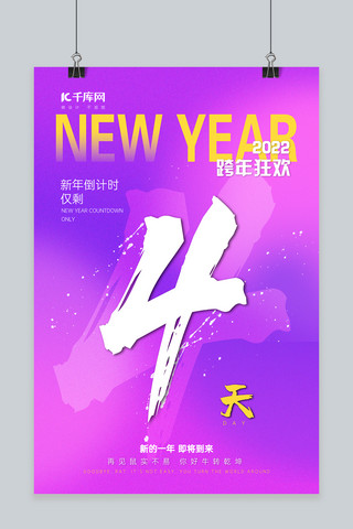 跨年倒计时海报文字紫色简约海报