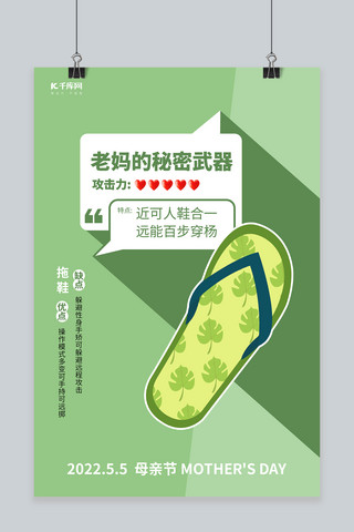母亲节拖鞋绿色创意简约海报