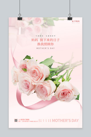 母亲节玫瑰粉色简约海报