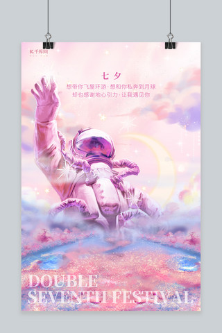 梦幻情人节海报模板_七夕宇航员紫色梦幻海报