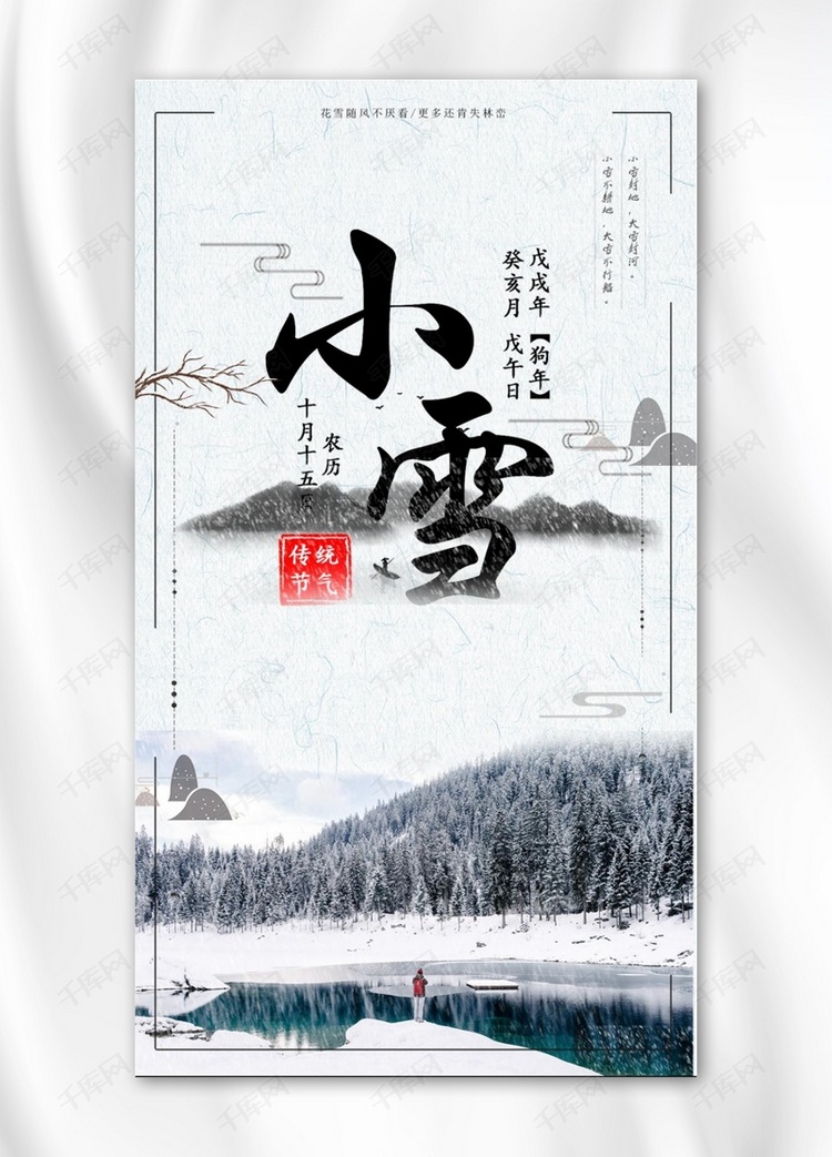 二十四节气小雪中国风手机海报