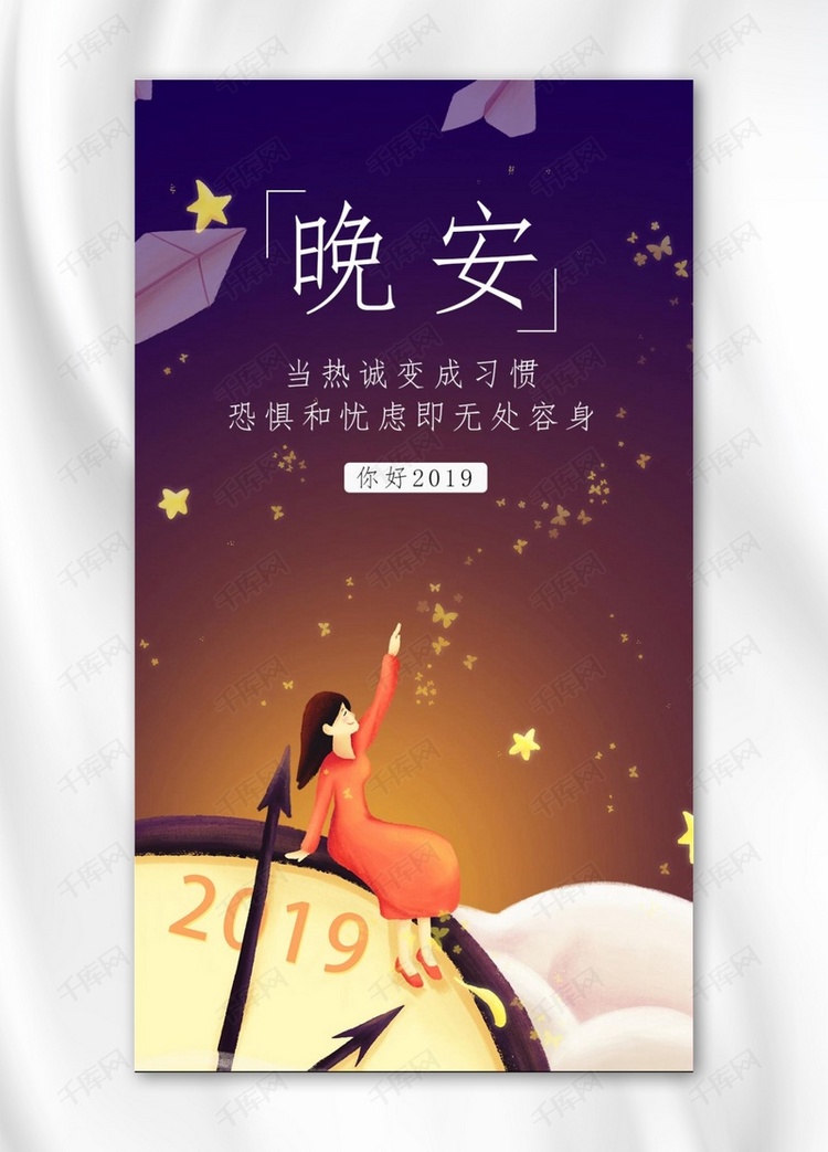 千库原创你好晚安手机配图