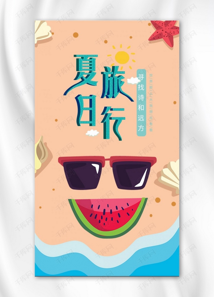 千库原创夏日旅行手机海报