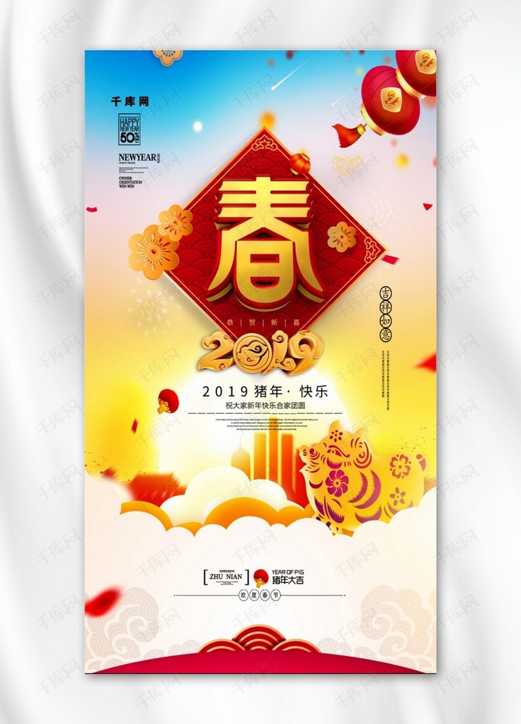 2019春节快乐手机海报
