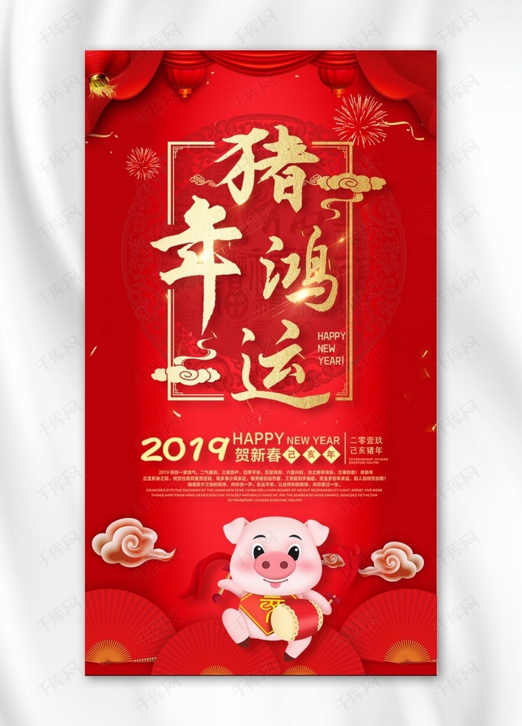 2019猪年红色喜庆手机海报