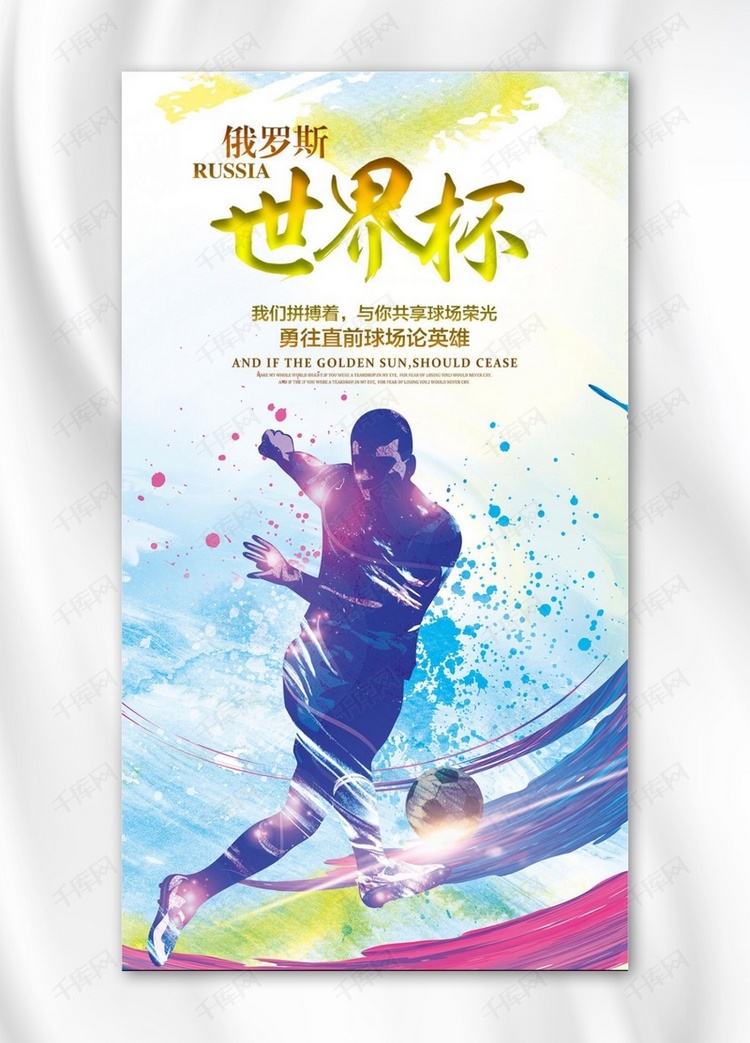 208世界杯俄罗斯时尚大气手机海报