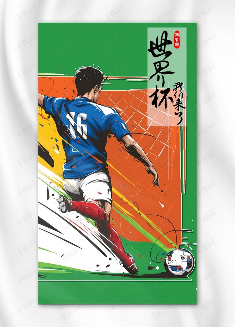 世界杯手绘卡通手机海报