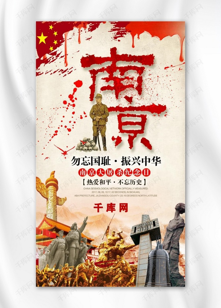 2018简约大气南京大屠杀手机海报