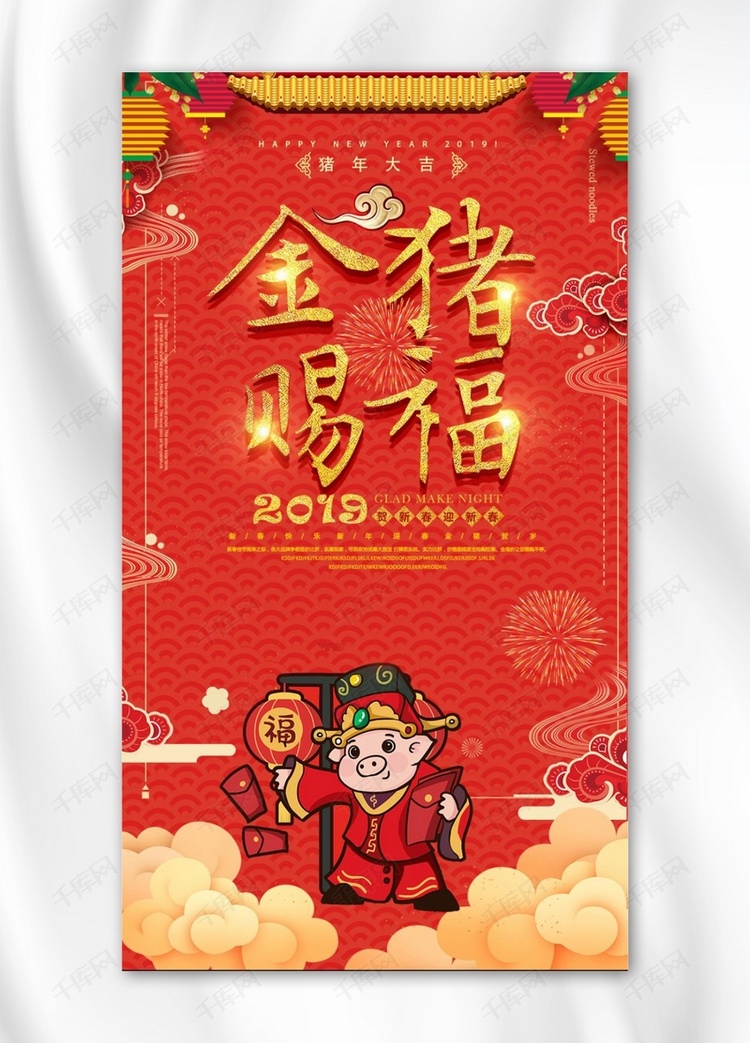 2019猪年春节红色喜庆手机海报
