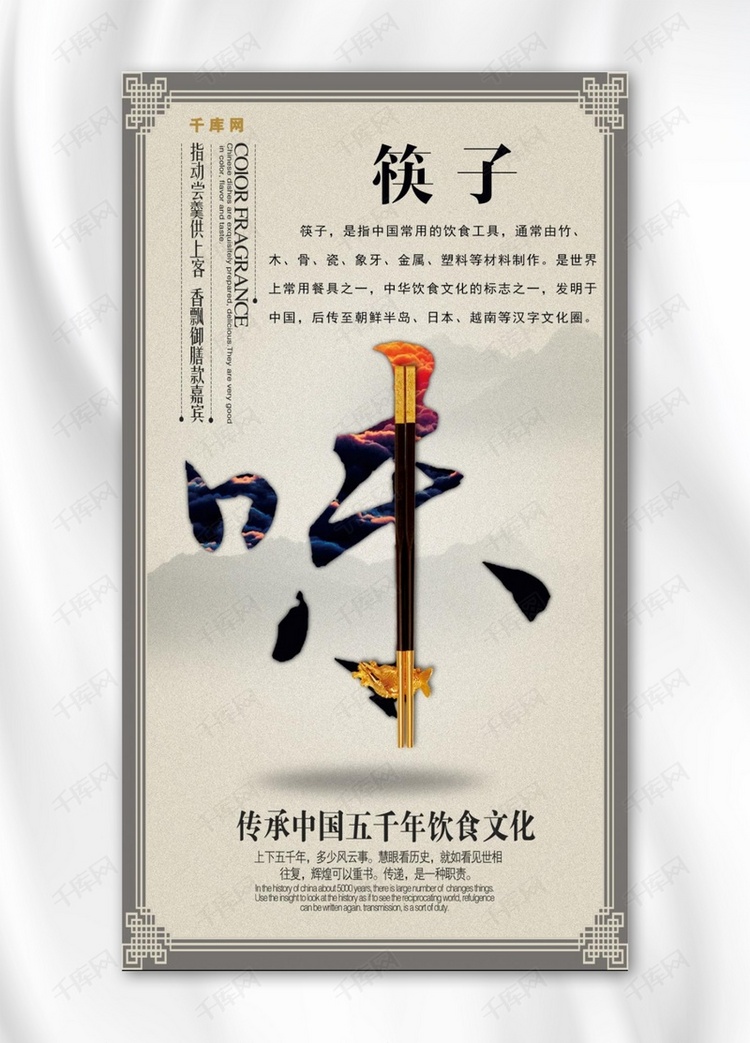 简约大气筷子文化手机海报